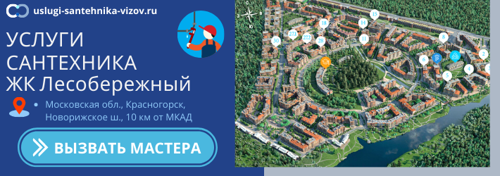 Срочный вызов сантехника в ЖК Лесобережный
