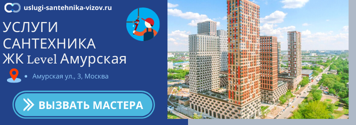 Срочный вызов сантехника в ЖК Левел Амурская