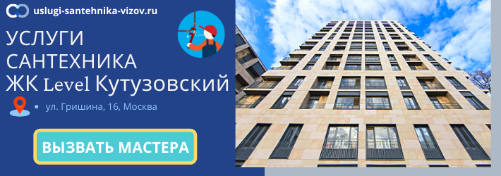 Срочный вызов сантехника в ЖК Левел Кутузовский