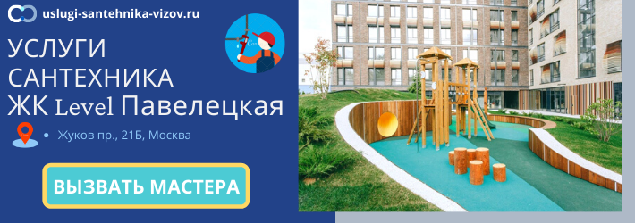 Срочный вызов сантехника в ЖК Левел Павелецкая
