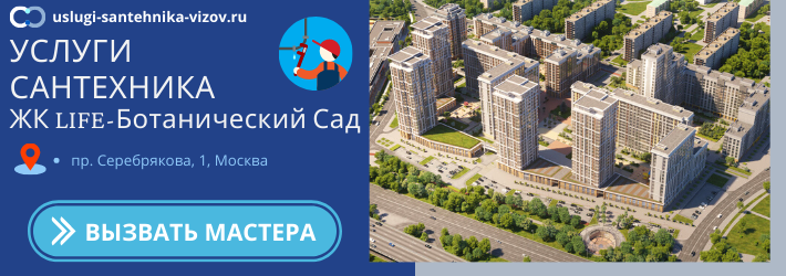 Срочный вызов сантехника в ЖК Лайф-Ботанический сад