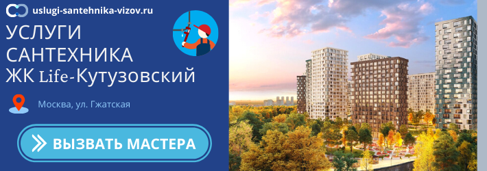 Срочный вызов сантехника в ЖК Лайф-Кутузовский