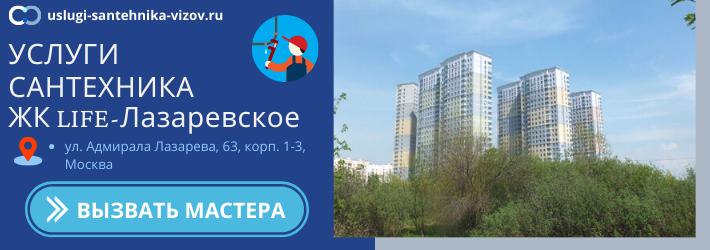 Срочный вызов сантехника в ЖК Лайф-Лазаревское