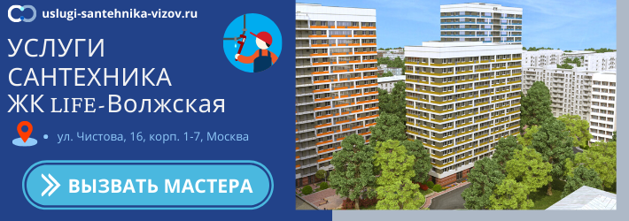 Срочный вызов сантехника в ЖК Лайф-Волжская