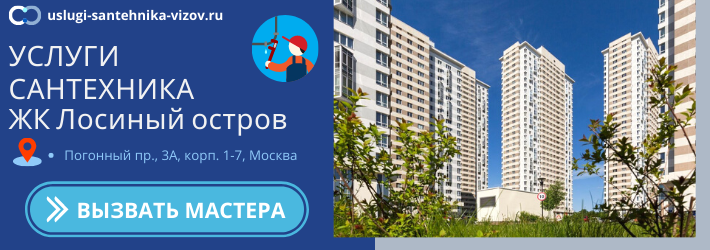 Срочный вызов сантехника в ЖК Лосиный остров