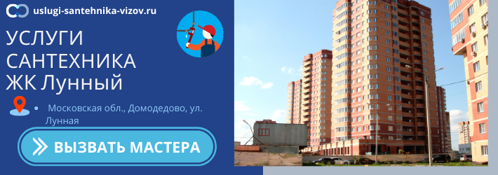 Срочный вызов сантехника в ЖК Лунный