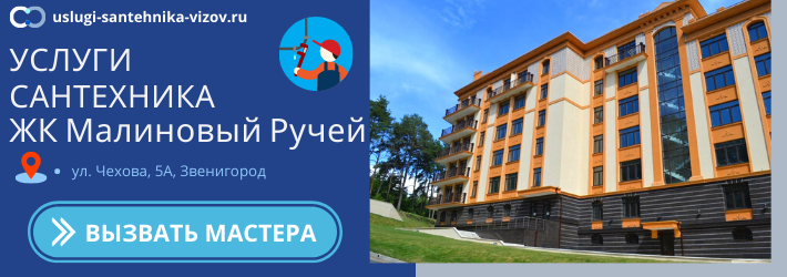 Срочный вызов сантехника в ЖК Малиновый Ручей