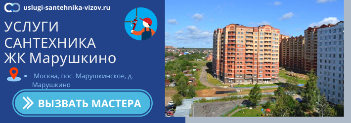 Срочный вызов сантехника в ЖК Марушкино