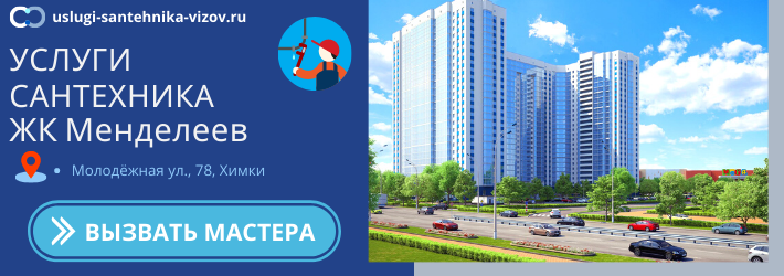 Срочный вызов сантехника в ЖК Менделеев