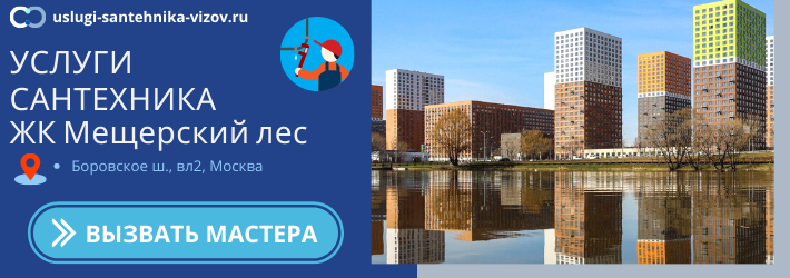Срочный вызов сантехника в ЖК Мещерский лес