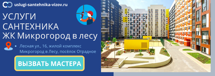 Срочный вызов сантехника в ЖК Микрогород в лесу