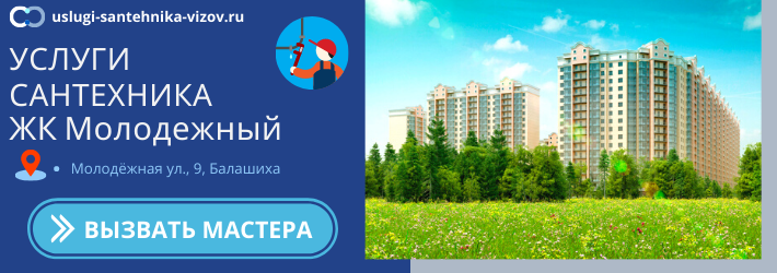 Срочный вызов сантехника в ЖК Молодёжный