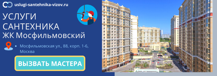 Срочный вызов сантехника в ЖК Мосфильмовский