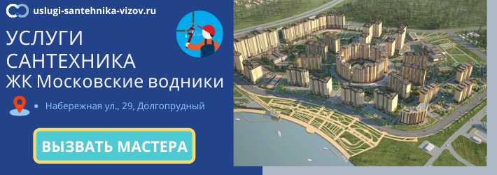 Срочный вызов сантехника в ЖК Московские водники
