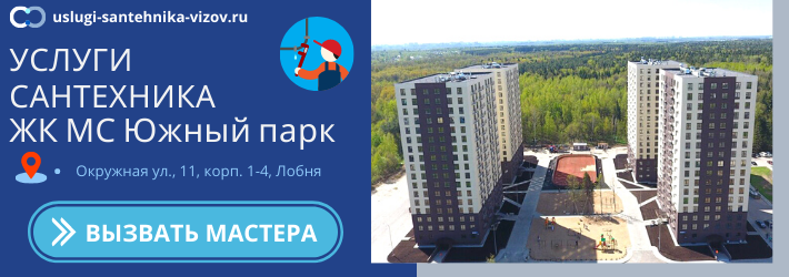 Срочный вызов сантехника в ЖК МС Южный парк