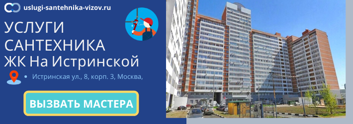 Срочный вызов сантехника в ЖК На Истринской