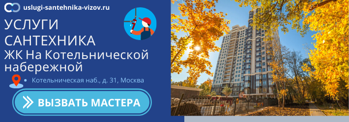 Срочный вызов сантехника в ЖК На Котельнической набережной