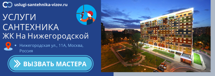 Срочный вызов сантехника в ЖК На Нижегородской