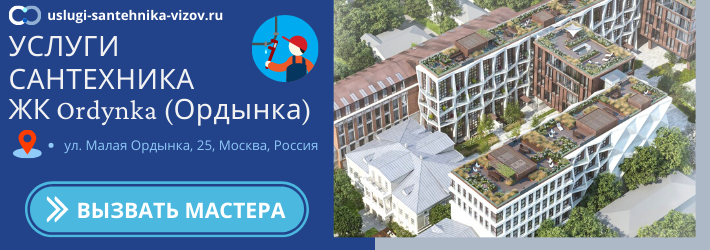 Срочный вызов сантехника в ЖК Ордынка
