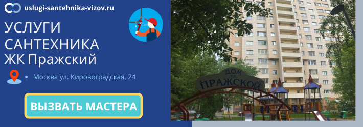 Срочный вызов сантехника в ЖК Пражский