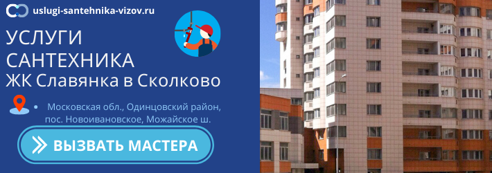 Срочный вызов сантехника в ЖК Славянка в Сколково