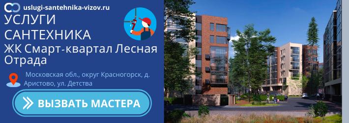 Срочный вызов сантехника в ЖК Смарт-квартал Лесная Отрада