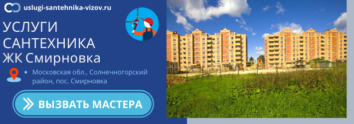Срочный вызов сантехника в ЖК Смирновка
