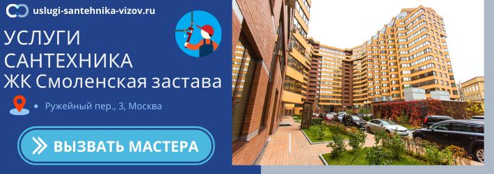 Срочный вызов сантехника в ЖК Смоленская застава