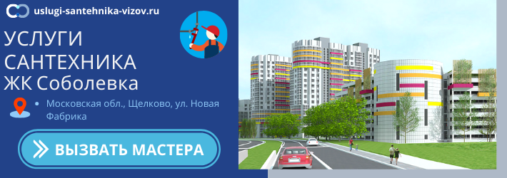 Срочный вызов сантехника в ЖК Соболевка