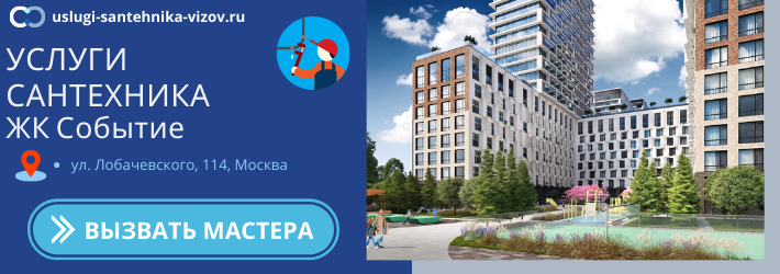 Срочный вызов сантехника в ЖК Событие