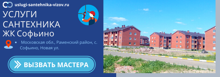 Срочный вызов сантехника в ЖК Софьино