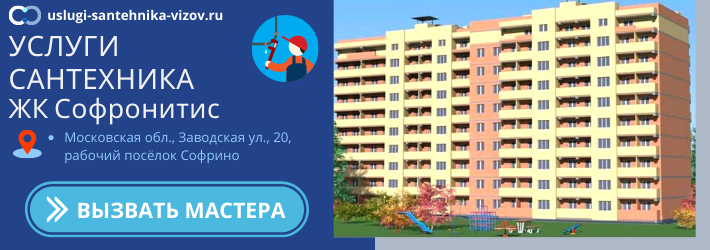 Срочный вызов сантехника в ЖК Софронитис