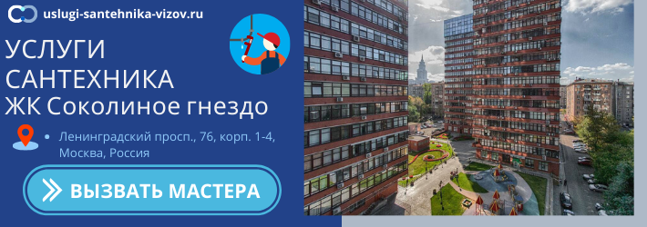 Срочный вызов сантехника в ЖК Соколиное гнездо