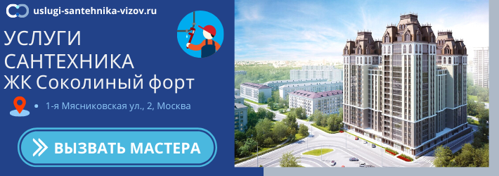 Срочный вызов сантехника в ЖК Соколиный форт