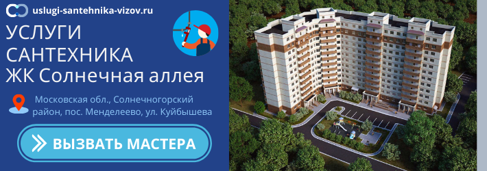 Срочный вызов сантехника в ЖК Солнечная аллея