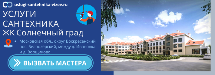 Срочный вызов сантехника в ЖК Солнечный град