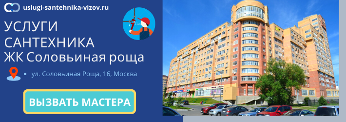 Срочный вызов сантехника в ЖК Соловьиная роща