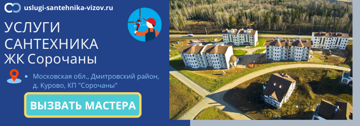 Срочный вызов сантехника в ЖК Сорочаны