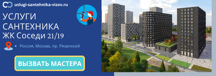 Срочный вызов сантехника в ЖК Соседи 21/19