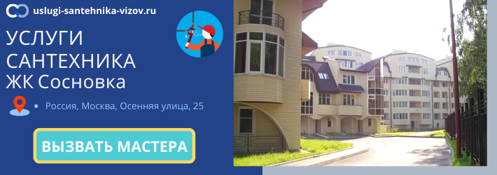 Срочный вызов сантехника в ЖК Сосновка
