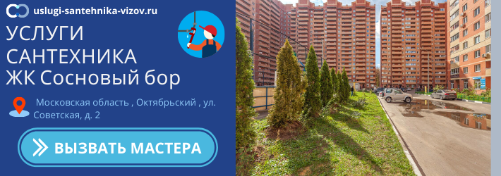 Срочный вызов сантехника в ЖК Сосновый бор