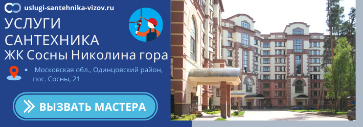 Срочный вызов сантехника в ЖК Сосны Николина гора