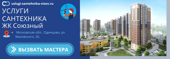 Срочный вызов сантехника в ЖК Союзный