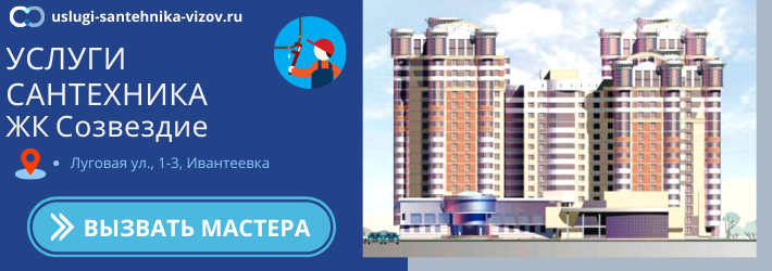 Срочный вызов сантехника в ЖК Созвездие