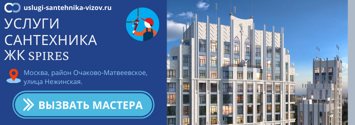 Срочный вызов сантехника в ЖК Спайрс