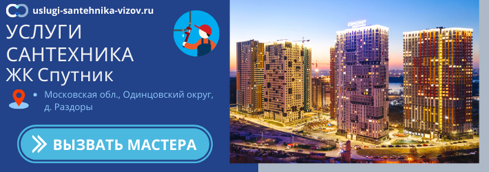 Срочный вызов сантехника в ЖК Спутник