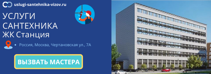 Срочный вызов сантехника в ЖК Станция