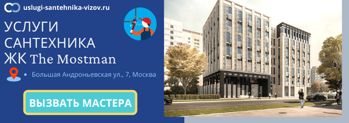 Срочный вызов сантехника в ЖК Мостман