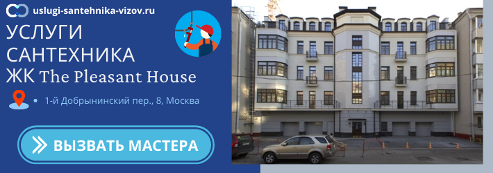Срочный вызов сантехника в ЖК Плезент Хаус