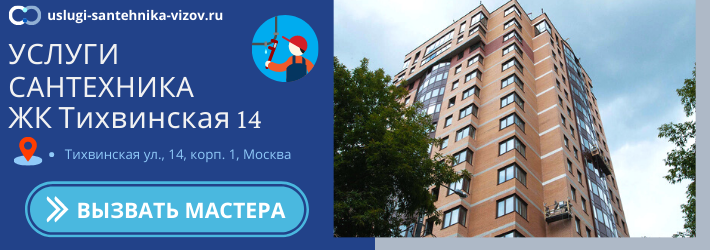 Срочный вызов сантехника в ЖК Тихвинская 14
